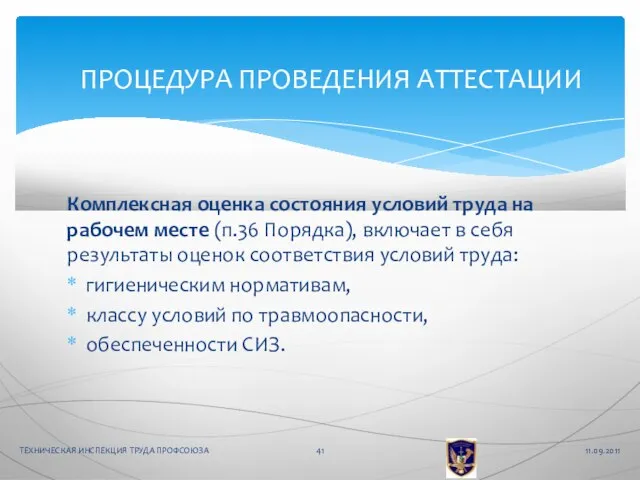 Комплексная оценка состояния условий труда на рабочем месте (п.36 Порядка), включает в