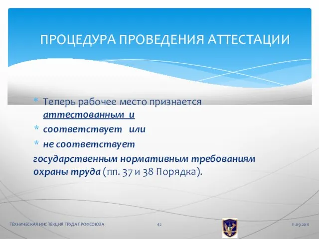 Теперь рабочее место признается аттестованным и соответствует или не соответствует государственным нормативным