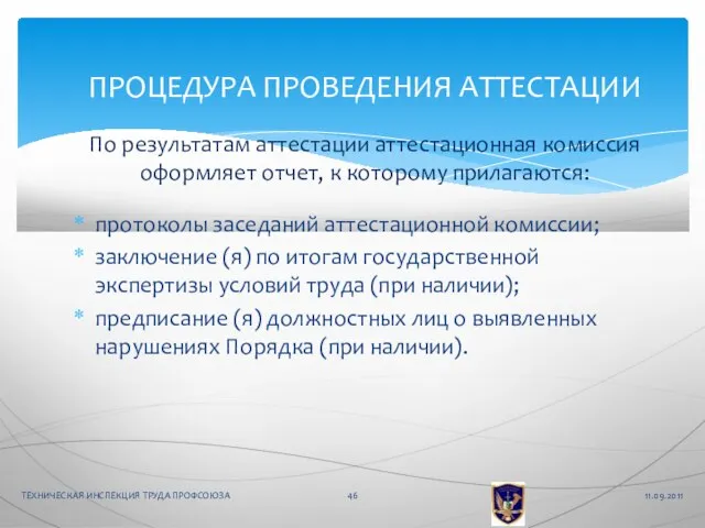 протоколы заседаний аттестационной комиссии; заключение (я) по итогам государственной экспертизы условий труда