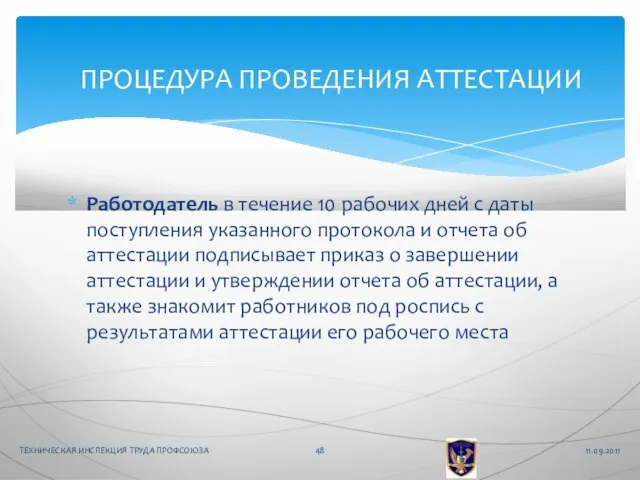 Работодатель в течение 10 рабочих дней с даты поступления указанного протокола и