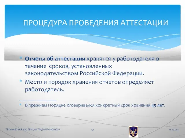 Отчеты об аттестации хранятся у работодателя в течение сроков, установленных законодательством Российской