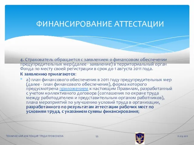 4. Страхователь обращается с заявлением о финансовом обеспечении предупредительных мер (далее -