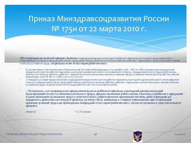 Об утверждении условий предоставления сокращенной продолжительности рабочего времени, ежегодного дополнительного оплачиваемого отпуска