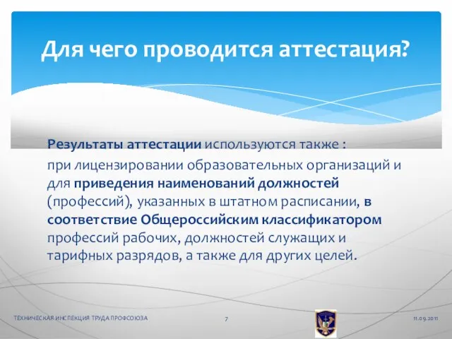 Результаты аттестации используются также : при лицензировании образовательных организаций и для приведения