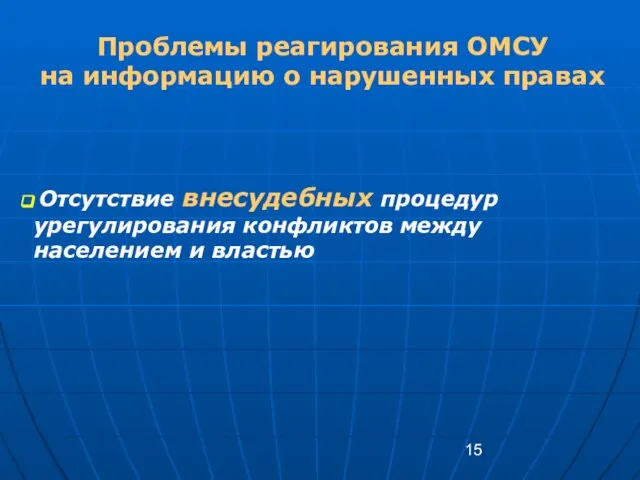 Отсутствие внесудебных процедур урегулирования конфликтов между населением и властью Проблемы реагирования ОМСУ