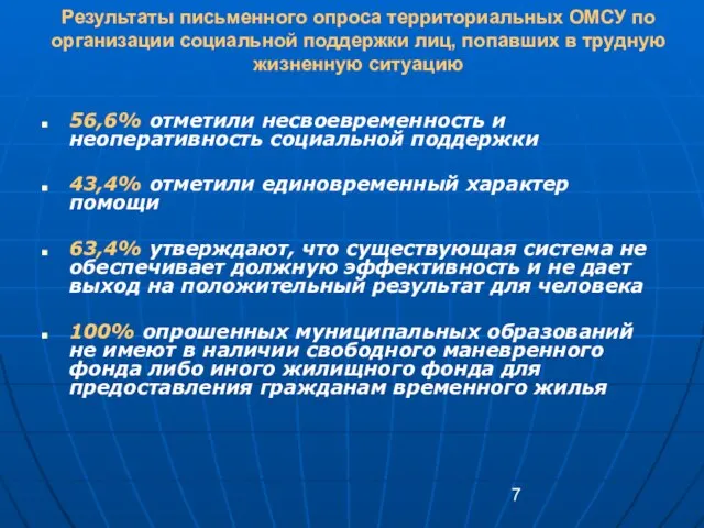 Результаты письменного опроса территориальных ОМСУ по организации социальной поддержки лиц, попавших в