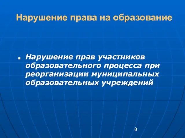 Нарушение права на образование Нарушение прав участников образовательного процесса при реорганизации муниципальных образовательных учреждений