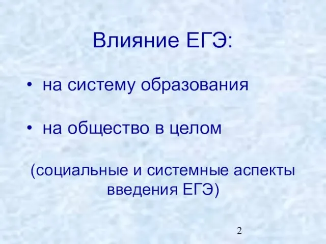 Влияние ЕГЭ: (социальные и системные аспекты введения ЕГЭ) на систему образования на общество в целом