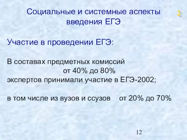 Социальные и системные аспекты введения ЕГЭ Участие в проведении ЕГЭ: В составах