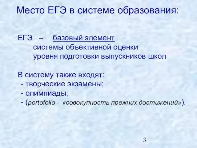 Место ЕГЭ в системе образования: ЕГЭ – базовый элемент системы объективной оценки