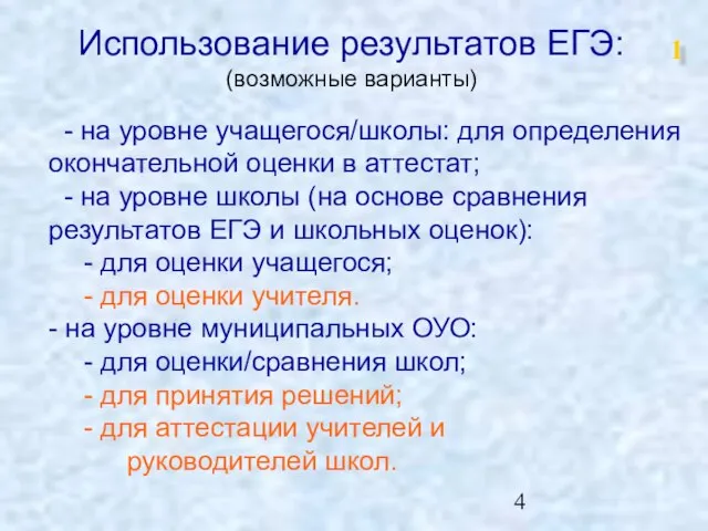 Использование результатов ЕГЭ: (возможные варианты) - на уровне учащегося/школы: для определения окончательной