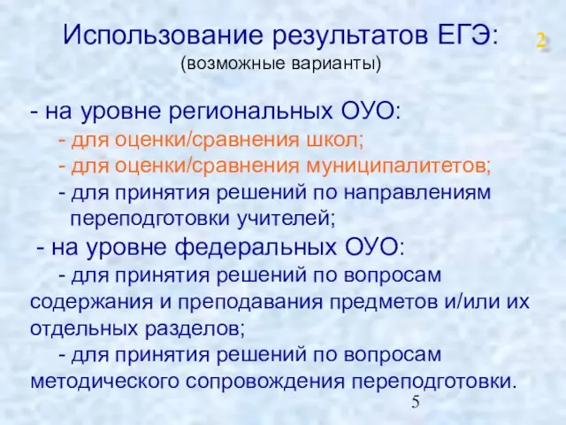 Использование результатов ЕГЭ: (возможные варианты) - на уровне региональных ОУО: - для