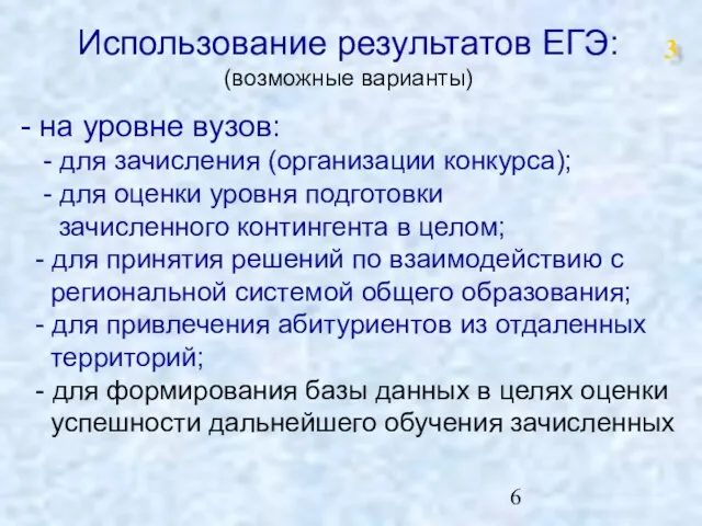 Использование результатов ЕГЭ: (возможные варианты) - на уровне вузов: - для зачисления