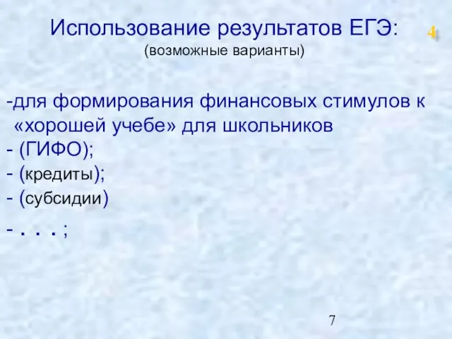 Использование результатов ЕГЭ: (возможные варианты) для формирования финансовых стимулов к «хорошей учебе»