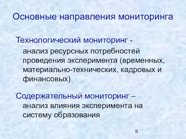 Основные направления мониторинга Технологический мониторинг - анализ ресурсных потребностей проведения эксперимента (временных,