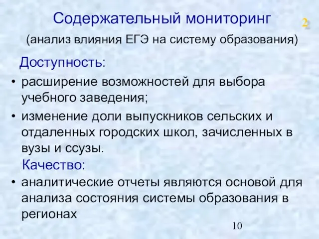 2 Доступность: расширение возможностей для выбора учебного заведения; изменение доли выпускников сельских