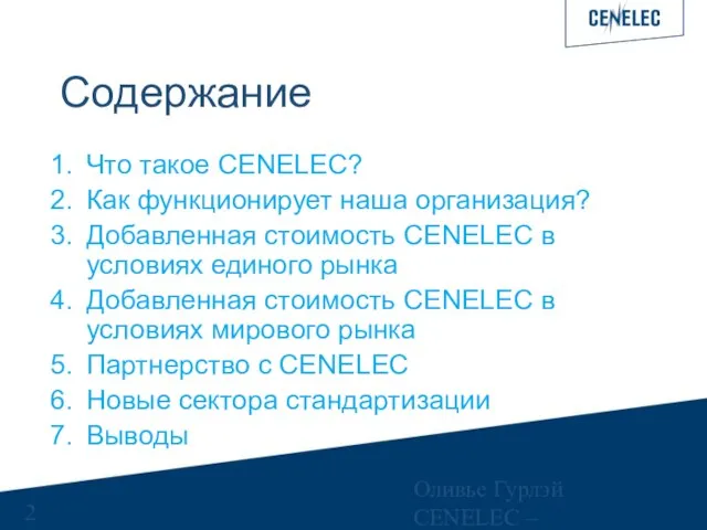 Оливье Гурлэй CENELEC – Управляющий финансами Содержание Что такое CENELEC? Как функционирует