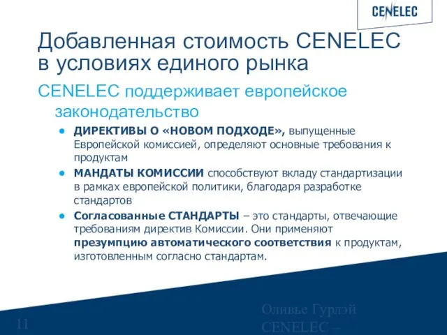 Оливье Гурлэй CENELEC – Управляющий финансами Добавленная стоимость CENELEC в условиях единого