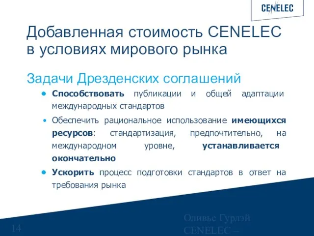 Оливье Гурлэй CENELEC – Управляющий финансами Добавленная стоимость CENELEC в условиях мирового