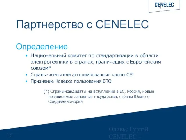 Оливье Гурлэй CENELEC – Управляющий финансами Партнерство с CENELEC Определение Национальный комитет