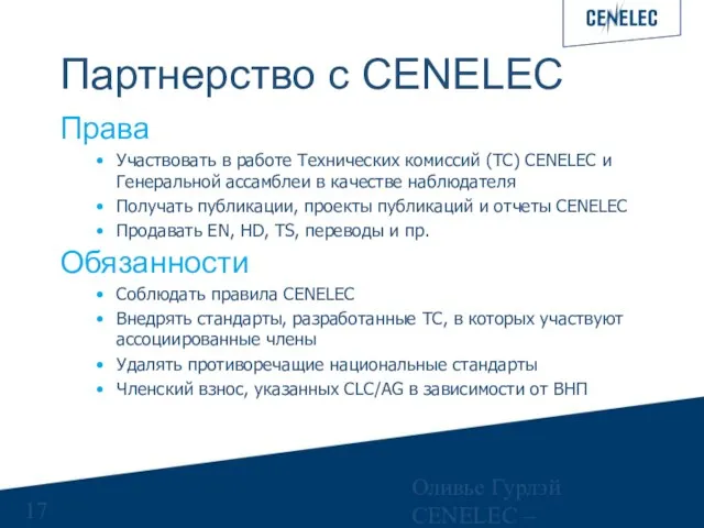 Оливье Гурлэй CENELEC – Управляющий финансами Партнерство с CENELEC Права Участвовать в