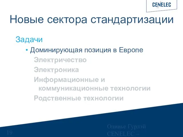 Оливье Гурлэй CENELEC – Управляющий финансами Новые сектора стандартизации Задачи Доминирующая позиция