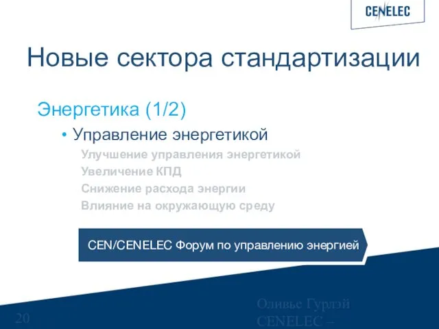 Оливье Гурлэй CENELEC – Управляющий финансами Новые сектора стандартизации Энергетика (1/2) Управление