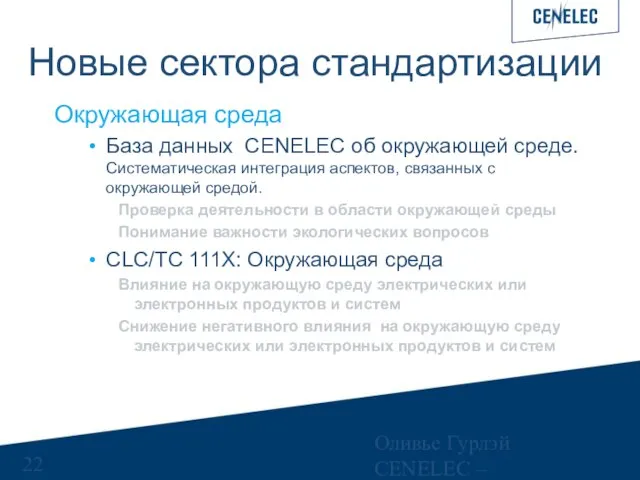 Оливье Гурлэй CENELEC – Управляющий финансами Новые сектора стандартизации Окружающая среда База