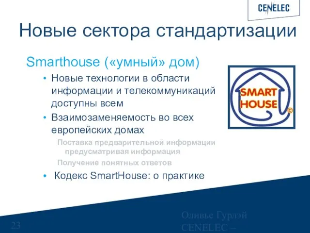 Оливье Гурлэй CENELEC – Управляющий финансами Новые сектора стандартизации Smarthouse («умный» дом)