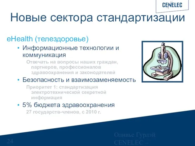 Оливье Гурлэй CENELEC – Управляющий финансами Новые сектора стандартизации eHealth (телездоровье) Информационные