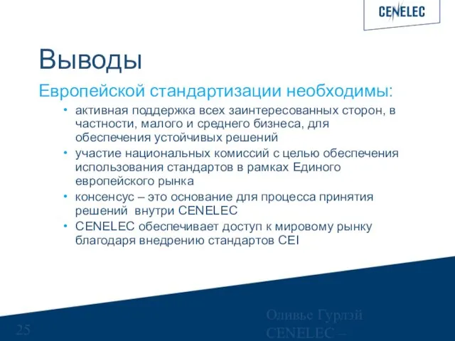 Оливье Гурлэй CENELEC – Управляющий финансами Выводы Европейской стандартизации необходимы: активная поддержка