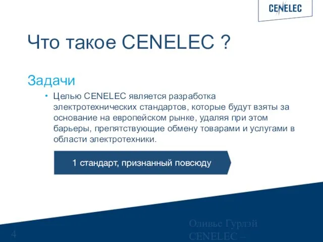 Оливье Гурлэй CENELEC – Управляющий финансами Что такое CENELEC ? Задачи Целью