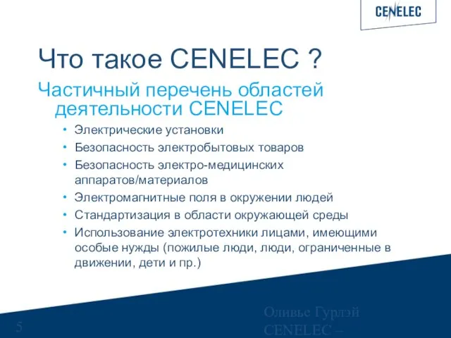 Оливье Гурлэй CENELEC – Управляющий финансами Что такое CENELEC ? Частичный перечень