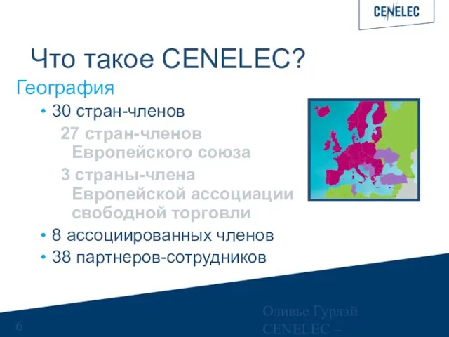 Оливье Гурлэй CENELEC – Управляющий финансами Что такое CENELEC? География 30 стран-членов