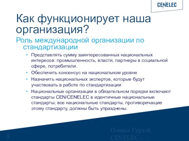 Оливье Гурлэй CENELEC – Управляющий финансами Как функционирует наша организация? Роль международной