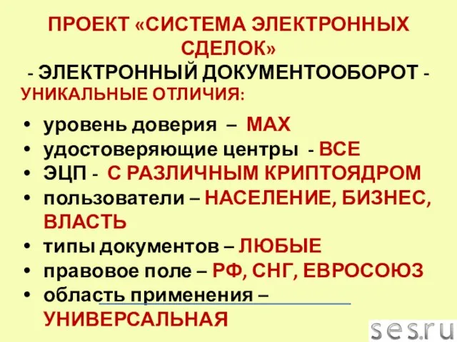 УНИКАЛЬНЫЕ ОТЛИЧИЯ: уровень доверия – МАХ удостоверяющие центры - ВСЕ ЭЦП -