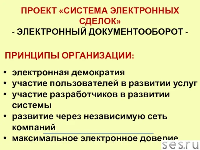 ПРИНЦИПЫ ОРГАНИЗАЦИИ: электронная демократия участие пользователей в развитии услуг участие разработчиков в