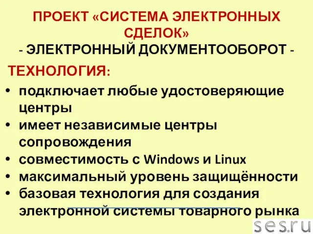 ТЕХНОЛОГИЯ: подключает любые удостоверяющие центры имеет независимые центры сопровождения совместимость с Windows