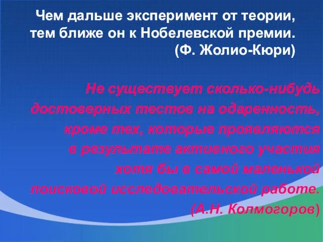 Чем дальше эксперимент от теории, тем ближе он к Нобелевской премии. (Ф.