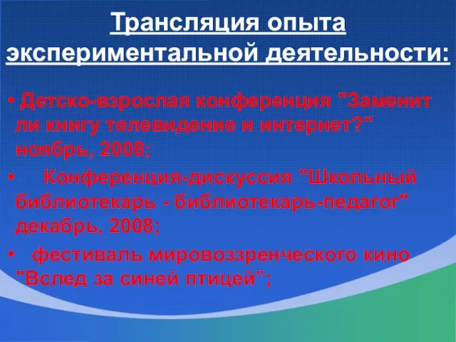 Трансляция опыта экспериментальной деятельности: Детско-взрослая конференция "Заменит ли книгу телевидение и интернет?"