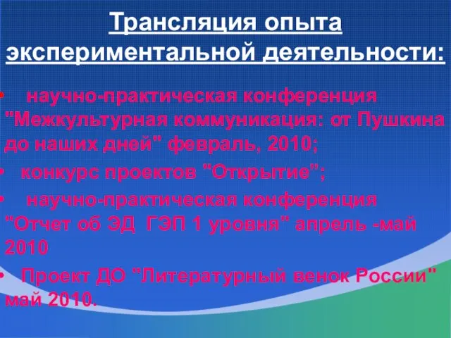 Трансляция опыта экспериментальной деятельности: научно-практическая конференция "Межкультурная коммуникация: от Пушкина до наших