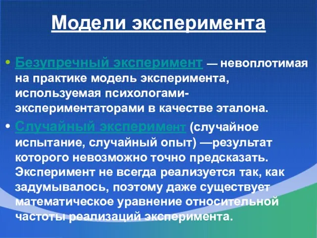 Модели эксперимента Безупречный эксперимент — невоплотимая на практике модель эксперимента, используемая психологами-экспериментаторами