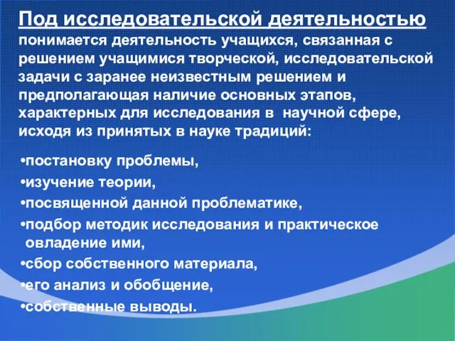 Под исследовательской деятельностью понимается деятельность учащихся, связанная с решением учащимися творческой, исследовательской