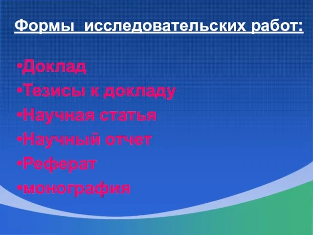 Формы исследовательских работ: Доклад Тезисы к докладу Научная статья Научный отчет Реферат монография