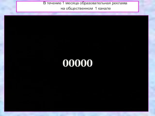 В течение 1 месяца образовательная реклама на общественном 1 канале