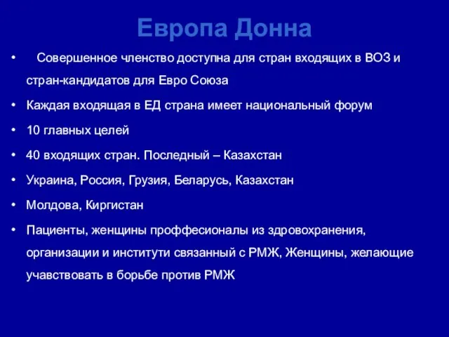 Европа Донна Совершенное членство доступна для стран входящих в ВОЗ и стран-кандидатов