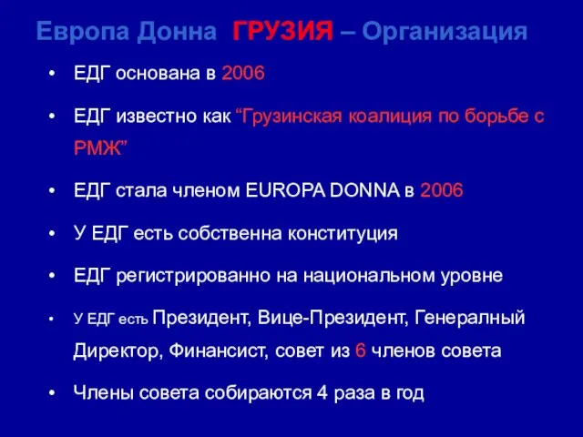 ЕДГ основана в 2006 ЕДГ известно как “Грузинская коалиция по борьбе с