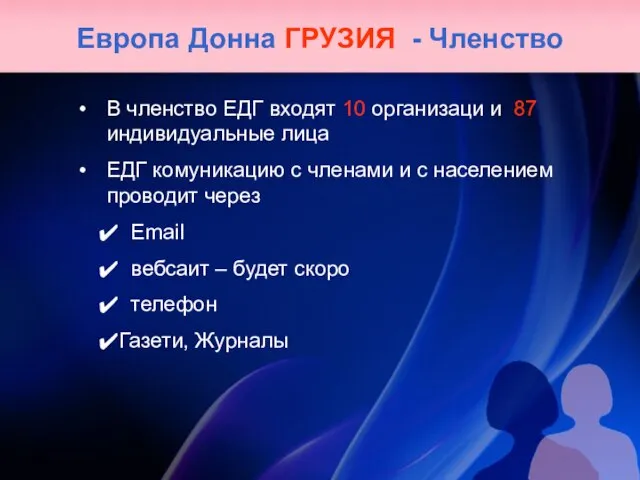 Европа Донна ГРУЗИЯ - Членство В членство ЕДГ входят 10 организаци и