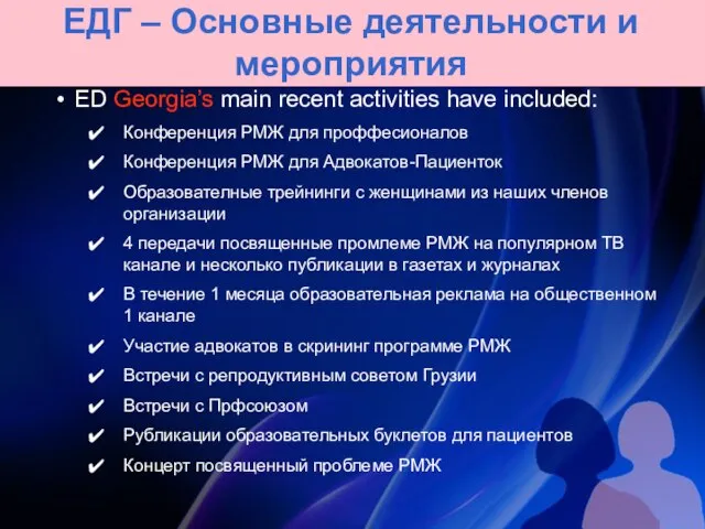 ED Georgia’s main recent activities have included: Конференция РМЖ для проффесионалов Конференция