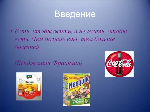 Введение Есть, чтобы жить, а не жить, чтобы есть. Чем больше еды,